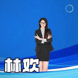 林欢
